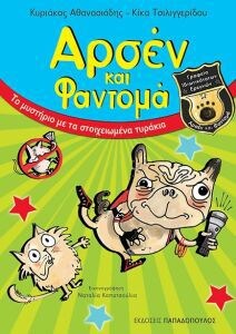 ΑΡΣΕΝ ΦΑΝΤΟΜΑ 2 ΜΥΣΤΗΡΙΟ ΣΤΟΙΧΕΙΩΜΕΝΑ ΤΥ