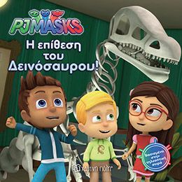PJMASKS 3-Η ΕΠΙΘΕΣΗ ΤΟΥ ΔΕΙΝΟΣΑΥΡΟΥ