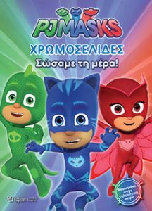 PJMASKS-ΧΡΩΜΟΣΕΛΙΔΕΣ (Νο 20)-ΣΩΣΑΜΕ ΜΕΡΑ