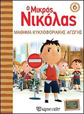 ΜΙΚΡΟΣ ΝΙΚΟΛΑΣ 6-ΜΑΘΗΜΑ ΚΥΚΛΟΦΟΡΙΑΚΗΣ ΑΓ