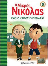 Ο ΜΙΚΡΟΣ ΝΙΚΟΛΑΣ 8-ΕΧΕΙ ΚΑΙΡΟΣ ΓΥΡΙΣΜΑΤΑ