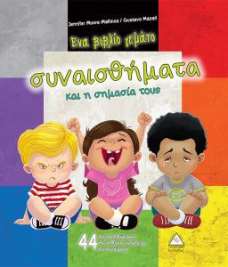 ΕΝΑ ΒΙΒΛΙΟ ΓΕΜΑΤΟ ΣΥΝΑΙΣΘΗΜΑΤΑ ΣΗΜΑΣΙΑ