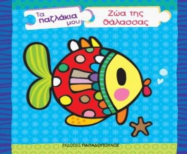ΖΩΑ ΤΗΣ ΘΑΛΑΣΣΑΣ – ΤΑ ΠΑΖΛΑΚΙΑ ΜΟΥ