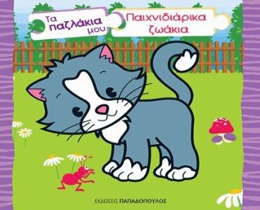 ΠΑΙΧΝΙΔΙΑΡΙΚΑ ΖΩΑΚΙΑ – ΤΑ ΠΑΖΛΑΚΙΑ ΜΟΥ