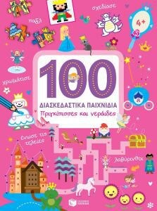 ΠΡΙΓΚΙΠΙΣΣΕΣ-100 ΔΙΑΣΚΕΔΑΣΤΙΚΑ ΠΑΙΧΝΙΔΙΑ