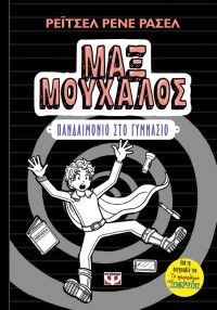 ΜΑΞ ΜΟΥΧΑΛΟΣ 2 -ΠΑΝΔΑΙΜΟΝΙΟ ΣΤΟ ΓΥΜΝΑΣΙΟ