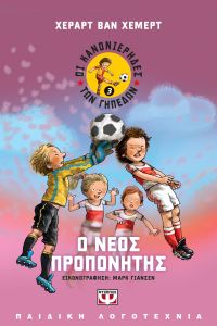 ΚΑΝΟΝΙΕΡΗΔΕΣ ΤΩΝ ΓΗΠΕΔΩΝ 3 ΝΕΟΣ ΠΡΟΠΟΝΗΤ
