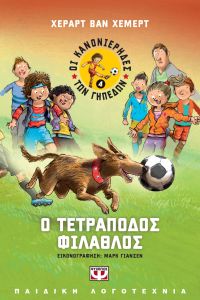 ΚΑΝΟΝΙΕΡΗΔΕΣ ΤΩΝ ΓΗΠΕΔΩΝ 4 ΤΕΤΡΑΠΟΔΟΣ ΦΙ