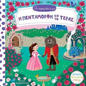 ΠΕΝΤΑΜΟΡΦΗ ΚΑΙ ΤΟ ΤΕΡΑΣ -ΠΑΡΑΜΥΘΑΚΙΑ ΜΟΥ
