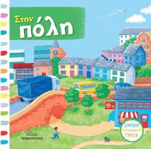 ΣΤΗΝ ΠΟΛΗ – ΒΙΒΛΙΑ ΜΕ ΚΙΝΟΥΜΕΝΕΣ ΕΙΚΟΝΕΣ