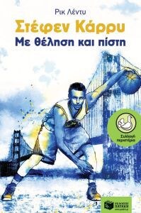 ΣΤΕΦΕΝ ΚΑΡΡΥ: ΜΕ ΘΕΛΗΣΗ ΚΑΙ ΠΙΣΤΗ