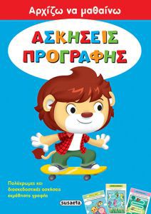 ΑΡΧΙΖΩ ΝΑ ΜΑΘΑΙΝΩ 1 ΑΣΚΗΣΕΙΣ ΠΡΟΓΡΑΦΗΣ