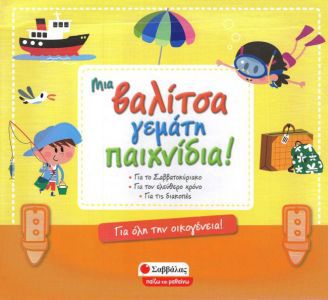 ΒΑΛΙΤΣΑ ΠΑΙΧΝΙΔΙΑ! ΕΛΕΥΘΕΡΟ ΧΡΟΝΟΔΙΑΚΟΠΕ