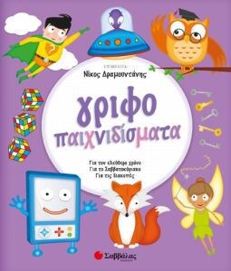 ΓΡΙΦΟΠΑΙΧΝΙΔΙΣΜΑΤΑ ΕΛΕΥΘΕΡΟ ΧΡΟΝΟ ΔΙΑΚΟ