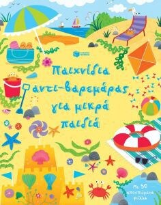 ΠΑΙΧΝΙΔΙΑ ΑΝΤΙ-ΒΑΡΕΜΑΡΑΣ ΓΙΑ ΜΙΚΡΑ ΠΑΙΔΙ
