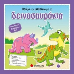 ΠΑΙΖΩ ΚΑΙ ΜΑΘΑΙΝΩ ΜΕ ΤΑ ΔΕΙΝΟΣΑΥΡΑΚΙΑ