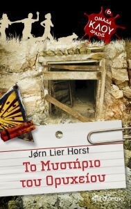 ΜΥΣΤΗΡΙΟ ΤΟΥ ΟΡΥΧΕΙΟΥ: ΟΜΑΔΑ ΔΡΑΣΗΣ ΚΛΟΥ