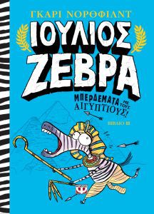 ΙΟΥΛΙΟΣ ΖΕΒΡΑ 3: ΜΠΕΡΔΕΜΑΤΑ ΑΙΓΥΠΤΙΟΥΣ!