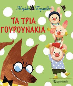 ΜΕΓΑΛΑ ΠΑΡΑΜΥΘΙΑ 9 – ΤΑ ΤΡΙΑ ΓΟΥΡΟΥΝΑΚΙΑ