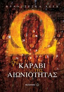 ΚΑΡΑΒΙ ΑΙΩΝΙΟΤΗΤΑΣ – ΚΗΡΥΓΜΑ ΤΗΣ ΦΩΤΙΑΣ