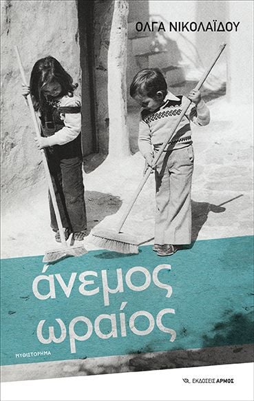 άνεμος ωραίος
