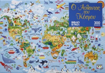 ΑΤΛΑΝΤΑΣ ΤΟΥ ΚΟΣΜΟΥ – ΒΙΒΛΙΟ & ΠΑΖΛ (300