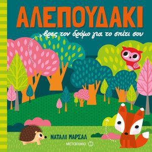 ΑΛΕΠΟΥΔΑΚΙ ΒΡΕΣ ΤΟΝ ΔΡΟΜΟ ΓΙΑ ΤΟ ΣΠΙΤΙ Σ