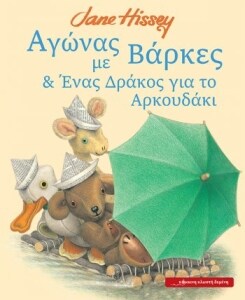 ΑΓΩΝΑΣ ΜΕ ΒΑΡΚΕΣ & ΕΝΑΣ ΔΡΑΚΟΣ ΓΙΑ ΤΟ ΑΡ