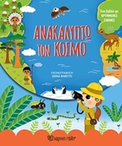 ΜΙΚΡΟΙ ΕΞΕΡΕΥΝΗΤΕΣ 3: ΑΝΑΚΑΛΥΠΤΩ ΤΟΝ ΚΟΣ