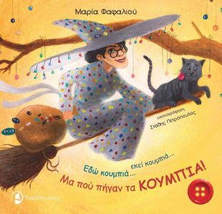 ΕΔΩ ΚΟΥΜΠΙΑ…ΕΚΕΙ ΚΟΥΜΠΙΑ…ΜΑ ΠΟΥ ΠΗΓΑΝ ΤΑ