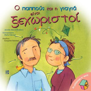 Ο ΠΑΠΠΟΥΣ ΚΑΙ Η ΓΙΑΓΙΑ ΕΙΝΑΙ ΞΕΧΩΡΙΣΤΟΙ