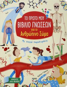 ΤΟ ΠΡΩΤΟ ΜΟΥ ΒΙΒΛΙΟ ΓΝΩΣΕΩΝ ΓΙΑ ΤΟ ΑΝΘΡΩ