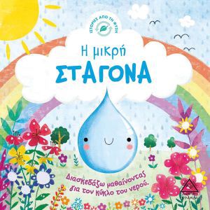Η ΜΙΚΡΗ ΣΤΑΓΟΝΑ ΔΙΑΣΚΕΔΑΖΩ ΚΥΚΛΟ ΝΕΡΟΥ