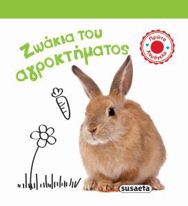ΠΡΩΤΑ ΧΑΜΟΓΕΛΑ 1 ΖΩΑΚΙΑ ΤΟΥ ΑΓΡΟΚΤΗΜΑΤΟΣ
