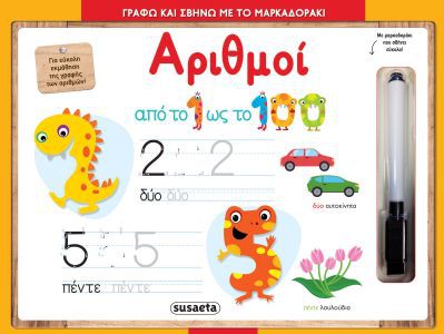 ΓΡΑΦΩ & ΣΒΗΝΩ ΜΕ ΜΑΡΚΑΔΟΡΑΚΙ 2 ΑΡΙΘΜΟΙ