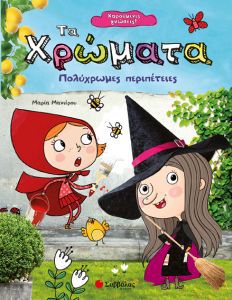 ΤΑ ΧΡΩΜΑΤΑ ΠΟΛΥΧΡΩΜΕΣ ΠΕΡΙΠΕΤΕΙΕΣ