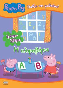 ΠΕΠΠΑ ΓΡΑΨΕ ΣΒΗΣΕ Η ΑΛΦΑΒΗΤΑ (ΣΥΝ ΜΑΡΚΑΔ