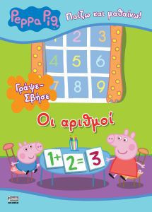 ΠΕΠΠΑ ΓΡΑΨΕ ΣΒΗΣΕ ΟΙ ΑΡΙΘΜΟΙ (ΣΥΝ ΜΑΡΚΑΔ