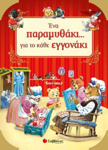 ΕΝΑ ΠΑΡΑΜΥΘΑΚΙ ΓΙΑ ΤΟ ΚΑΘΕ ΕΓΓΟΝΑΚΙ