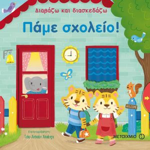 ΠΑΜΕ ΣΧΟΛΕΙΟ! – ΔΙΑΒΑΖΩ ΚΑΙ ΔΙΑΣΚΕΔΑΖΩ