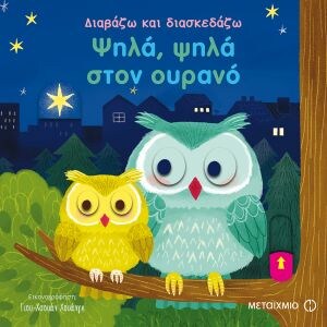 ΨΗΛΑ ΨΗΛΑ ΟΥΡΑΝΟ – ΔΙΑΒΑΖΩ & ΔΙΑΣΚΕΔΑΖΩ