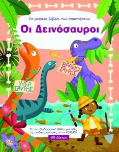 ΔΕΙΝΟΣΑΥΡΟΙ: ΜΕΓΑΛΟ ΒΙΒΛΙΟ ΑΠΑΝΤΗΣΕΩΝ
