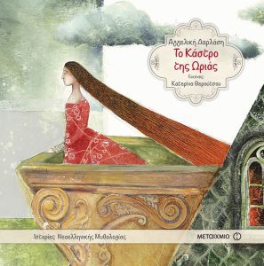 ΚΑΣΤΡΟ ΤΗΣ ΩΡΙΑΣ: ΙΣΤΟΡΙΕΣ ΝΕΟΕΛΛΗΝΙΚΗΣ