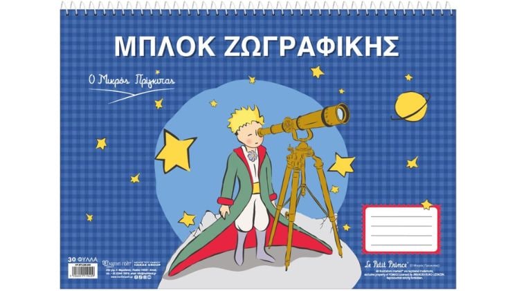 Μπλοκ Ζωγραφικής Χάρτινη Πόλη Μικρός Πρίγκιπας Τηλεσκόπιο 30 Φύλλων