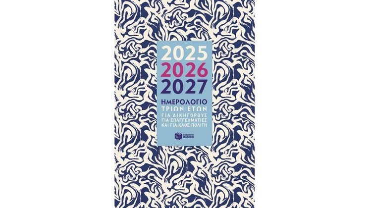 Ημερολόγιο Ημερήσιο 3 Ετών 2025-2026-2027