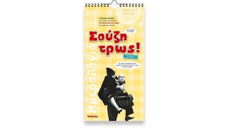 Ημερολόγιο Τοίχου Klaketa 2025 Σούζη Τρως 17x33cm