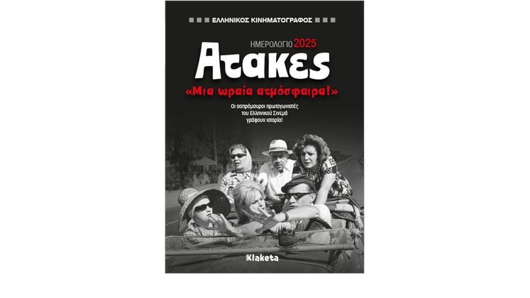 Ημερολόγιο Ατζέντα Klaketa 2025 Εβδομαδιαίο Ελληνικός Κινηματογράφος