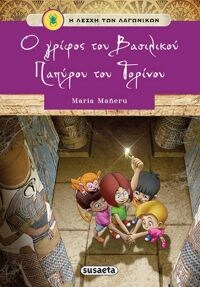 Η ΛΕΣΧΗ ΤΩΝ ΛΑΓΩΝΙΚΩΝ 2 Ο ΓΡΙΦΟΣ ΤΟΥ ΒΑΣ