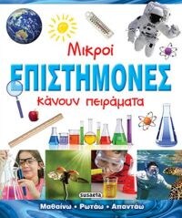 ΜΙΚΡΟΙ ΕΠΙΣΤΗΜΟΝΕΣ ΚΑΝΟΥΝ ΠΕΙΡΑΜΑΤΑ
