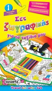 ΣΕΤ ΖΩΓΡΑΦΙΚΗΣ ΓΙΑ ΤΑ ΤΑΞΙΔΙΑ ΜΟΥ 1 ΖΩΓΡ